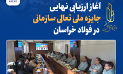 آغاز ارزیابی نهایی جایزه ملی تعالی سازمانی در فولاد خراسان