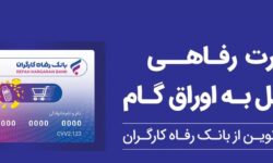 حمایت بانک رفاه کارگران از افزایش قدرت خرید خانوارها؛ صدور کارت رفاهی 500 میلیون تومانی با شرایط ویژه