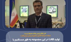 تولید LAB در این مجموعه به‌ طور مستقیم با سلامت عمومی جامعه ارتباط دارد