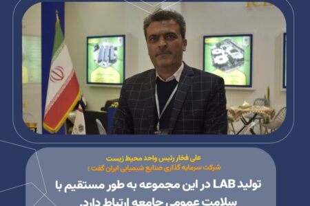 تولید LAB در این مجموعه به‌ طور مستقیم با سلامت عمومی جامعه ارتباط دارد