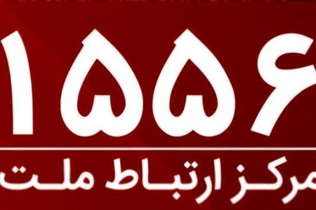 امکان برقراری ارتباط با مرکز ارتباط بانک ملت با سرشماره 1556 از سراسر کشور