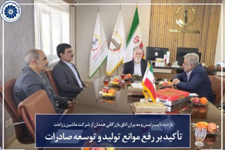 تقویت اقتصاد محلی؛ بازدید مدیران اتاق بازرگانی همدان از شرکت ماشین زراعت