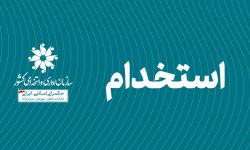 هفته آینده؛ ثبتنام آزمونهای استخدامی آغاز خواهد شد