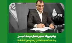پیام مدیرعامل شرکت بیمه البرز به مناسبت روز جهانی ارتباطات و روابط عمومی