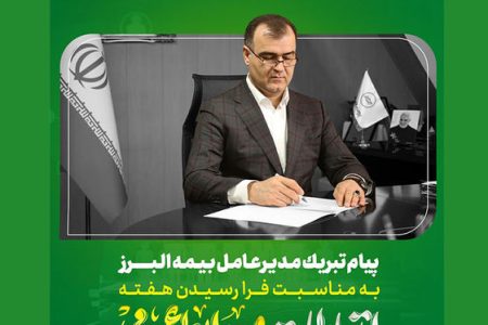 پیام مدیرعامل شرکت بیمه البرز به مناسبت روز جهانی ارتباطات و روابط عمومی