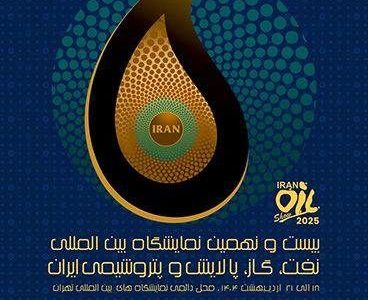 حضور بیمه البرز در بیست و نهمین نمایشگاه نفت، گاز، پالایش و پتروشیمی