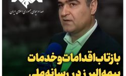 بازتاب اقدامات و خدمات بیمه البرز در رسانه ملی