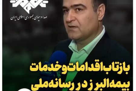 بازتاب اقدامات و خدمات بیمه البرز در رسانه ملی
