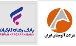 تقویت همکاری‌های مالی و رفاهی فیمابین شرکت آلومینای ایران و بانک رفاه کارگران