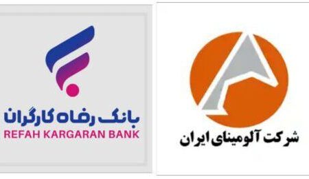 تقویت همکاری‌های مالی و رفاهی فیمابین شرکت آلومینای ایران و بانک رفاه کارگران