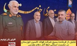 تجلیل از فرمانده بسیج فولاد اکسین خوزستان در نشست استانی حفظ آثار دفاع مقدس