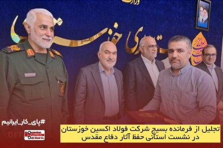 تجلیل از فرمانده بسیج فولاد اکسین خوزستان در نشست استانی حفظ آثار دفاع مقدس