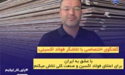 با عشق به ایران، برای اعتلای فولاد اکسین و صنعت ملی تلاش می‌کنیم