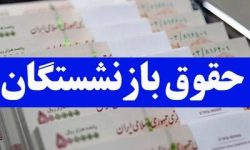 متناسبسازی حقوق بازنشستگان؛ گام بلند تأمین اجتماعی برای ترمیم معیشت سالمندان