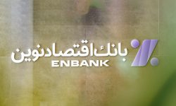 بانک اقتصادنوین؛ تلاقی فناوری، اعتماد و خدمترسانی هوشمند