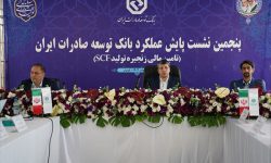 برگزاری پنجمین نشست پایش عملکرد بانک توسعه صادرات ایران