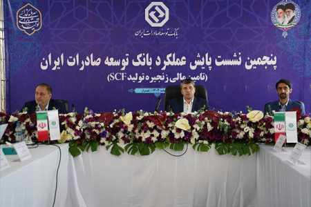 برگزاری پنجمین نشست پایش عملکرد بانک توسعه صادرات ایران