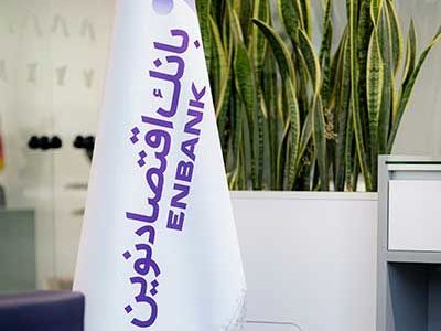 افزایش 54 درصدی قیمت سهام بانک اقتصادنوین