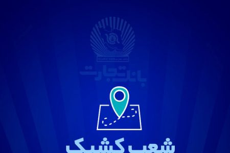 شعب کشیک بانک تجارت برای روز پنج‌شنبه 13 شهریور