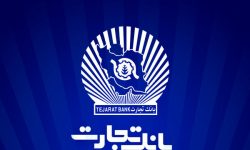 برای نخستین بار در شبکه بانکی کشور توسط بانک تجارت: تسویه غیرحضوری معاملات در بورس کالا با استفاده از برات الکترونیک سپامی