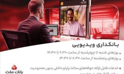 فعالیت بانکداری ویدیویی بانک ملت در تمام روزهای هفته و پنجشنبه ها
