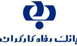 تامین مالی واحدهای تولیدی از سوی بانک رفاه کارگران