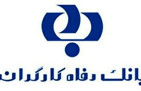 مبلغ تسهیلات قرضالحسنه طرح “افق” بانک رفاه کارگران افزایش یافت