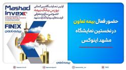 حضور فعال بیمه تعاون در نخستین نمایشگاه مشهد اینوکس