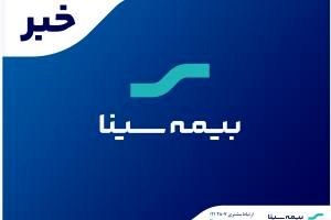 حق بیمه تولیدی شهریورماه بیمه سینا ۲ هزار میلیاردی شد