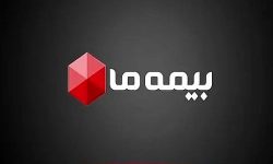 بیمه ما در منطقه سبز بیمه مرکزی ج.ا.ا