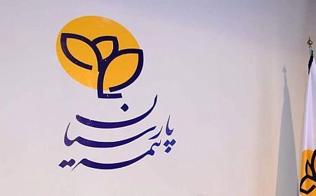 پاسخگویی سریع‌تر، رضایت بیشتر؛ بیمه پارسیان خدمات ارتباط با مشتریان خود را توسعه داد