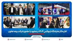 آغاز به‌کار نمایشگاه اینوکس ۱۴۰۴ در مشهد با حضور شرکت بیمه تعاون