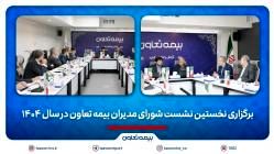 برگزاری نخستین نشست شورای مدیران بیمه تعاون در سال 1404