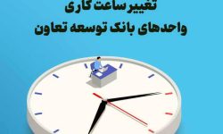 تغییرساعت کاری واحدهای بانک توسعه تعاون