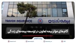 گام های مؤثر بیمه تعاون در توسعه بیمه های زندگی