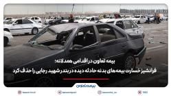 بیمه تعاون فرانشیز خسارت بیمه‌های بدنه حادثه دیده در بندر شهید رجایی را حذف کرد