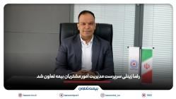 رضا زینلی سرپرست مدیریت امور مشتریان بیمه تعاون شد