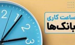 اعلام ساعت کاری جدید بانک توسعه صادرات ایران