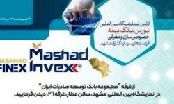 حضور بانک توسعه صادرات ایران در اولین نمایشگاه بین المللی بورس، بانک، بیمه، خصوصی سازی و معرفی فرصت های سرمایه گذاری مشهد