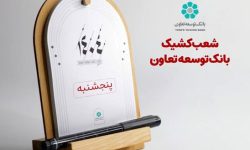 اعلام لیست شعب کشیک بانک توسعه تعاون در روزهای پنجشنبه تا پایان شهریورماه در سراسر کشور