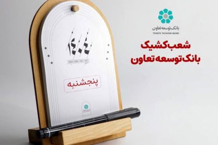 اعلام لیست شعب کشیک بانک توسعه تعاون در روزهای پنج‌شنبه تا پایان شهریورماه در سراسر کشور