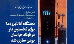 دستگاه آنالایزر دما برای نخستین بار در فولاد خراسان بومی سازی شد