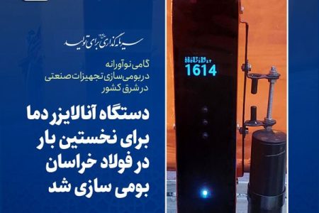 دستگاه آنالایزر دما برای نخستین بار در فولاد خراسان بومی سازی شد