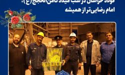 استقبال از پرچم بارگاه رضوی در شرکت مجتمع فولاد خراسان