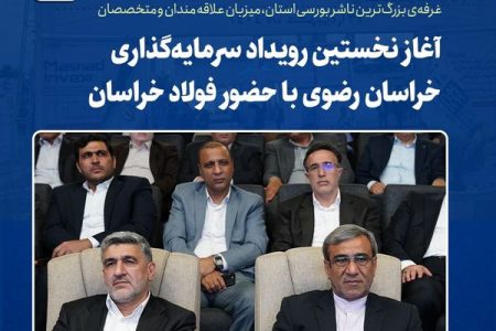 آغاز نخستین رویداد سرمایه‌گذاری خراسان رضوی با حضور فولاد خراسان