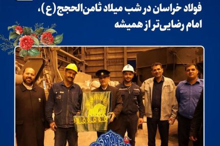 استقبال از پرچم بارگاه رضوی در شرکت مجتمع فولاد خراسان