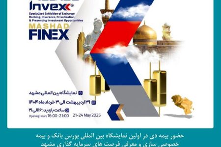 حضور شرکت بیمه دی در نمایشگاه بین المللی بورس، بانک و بیمه مشهد