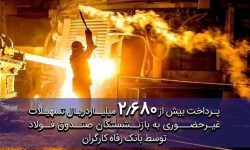پرداخت غیرحضوری بیش از 2.680 میلیارد ریال تسهیلات به بازنشستگان صندوق فولاد توسط بانک رفاه کارگران