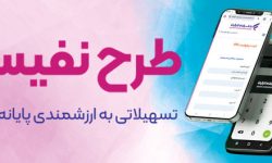 طرح “نفیس” بانک رفاه کارگران آغاز شد