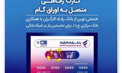 جامعه هدف کارت رفاهی بانک رفاه کارگران افزایش یافت